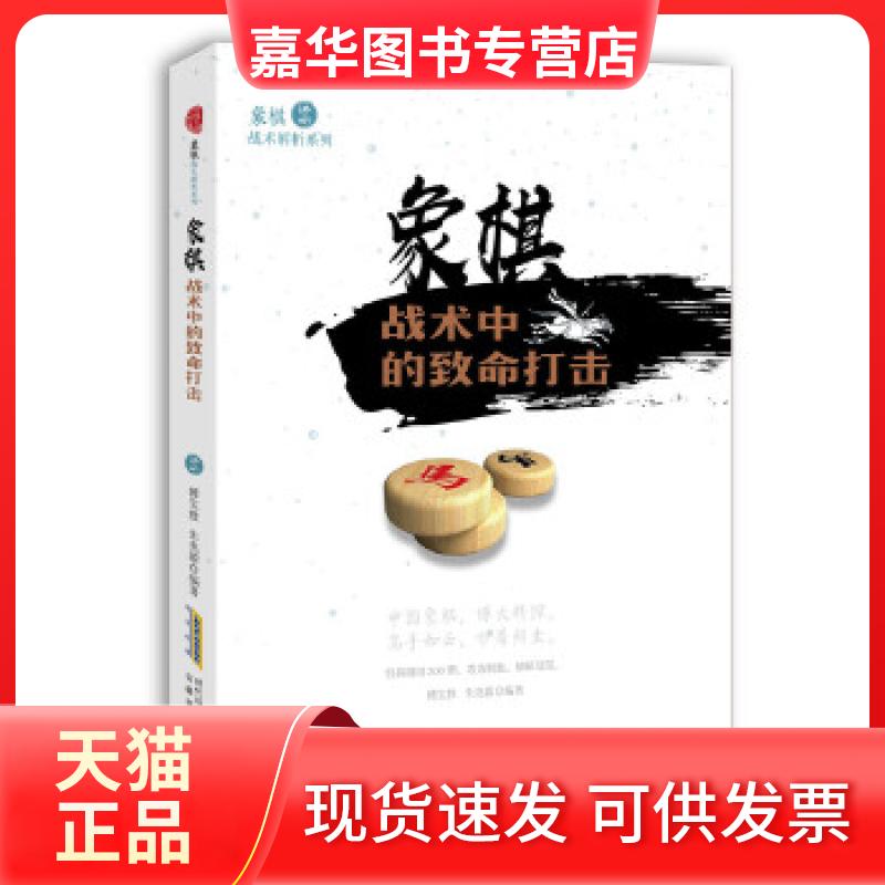 【正版现货】 象棋战术解析系列:象棋战术中的致命打击 傅宝胜,朱兆毅 著 安徽科学技术出版社