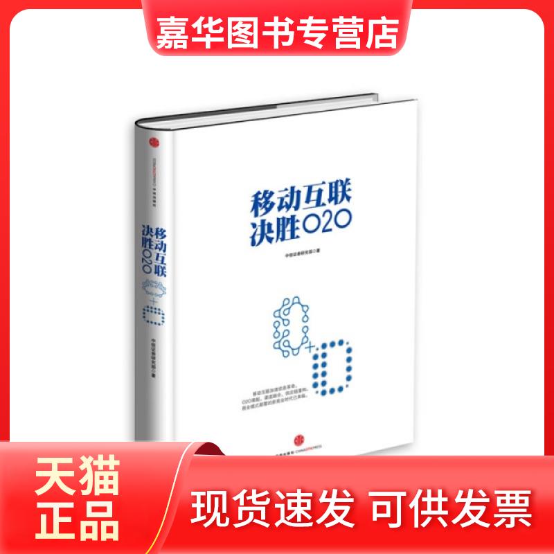 【正版现货】 移动互联决胜O2O(精) 中信券研究部 中信
