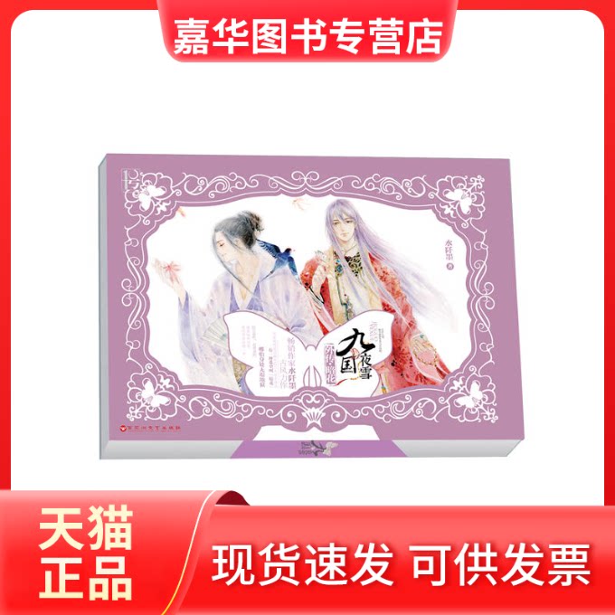 【正版现货】 九国夜雪外传 水阡墨 著 百花州文艺出版社