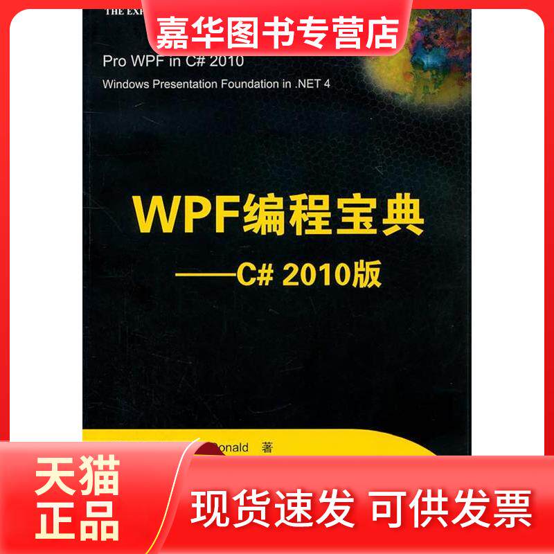 【正版现货】 WPF编程宝典:C#2010版 Matthew MacDonald著,王德才译 著 清华大学出版社