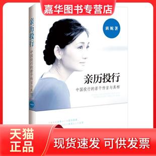 【正版现货】 亲历投行-中国投行的若干传言与 班妮 中国法制出版社