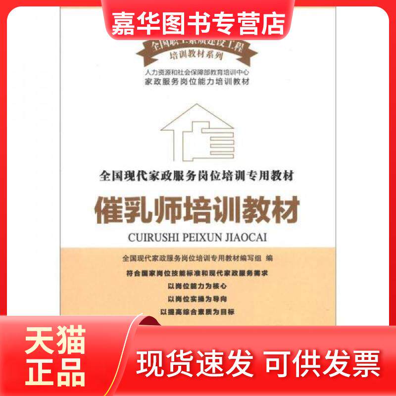 【正版现货】 全现代政服务岗位培训专用教材:催乳师培训教材 全现代政服务岗位培训专用教材编写组 编 中国工人出版社