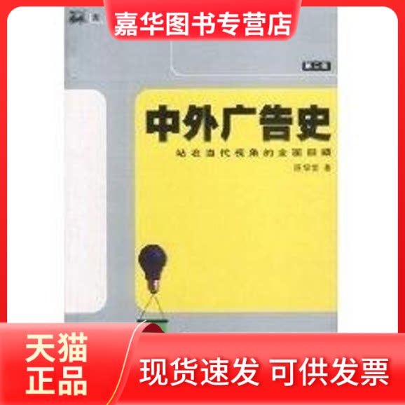 【正版现货】 中外广告史//站在当代视角的全面回顾(第二版) 陈培爱 著作 中国物价出版社