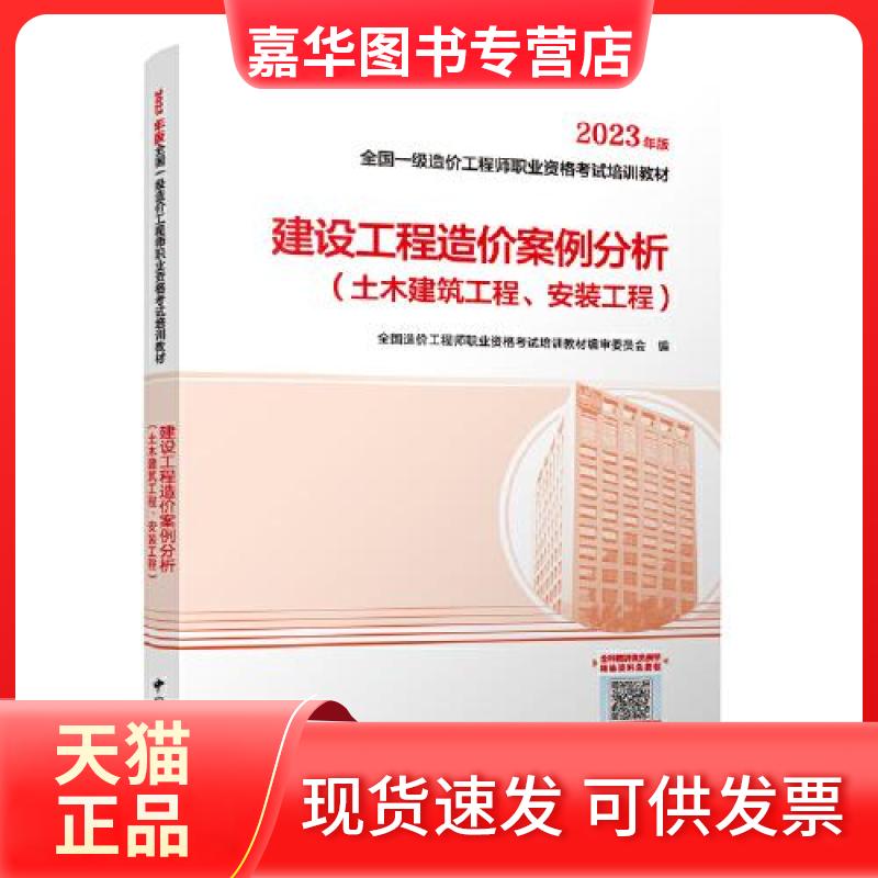 【正版现货】 建设工程造价案例分析(土木建筑工程、安装工程) 2023年版 全国造价职业资格培训教材编审委员会 编 中国城市出版社