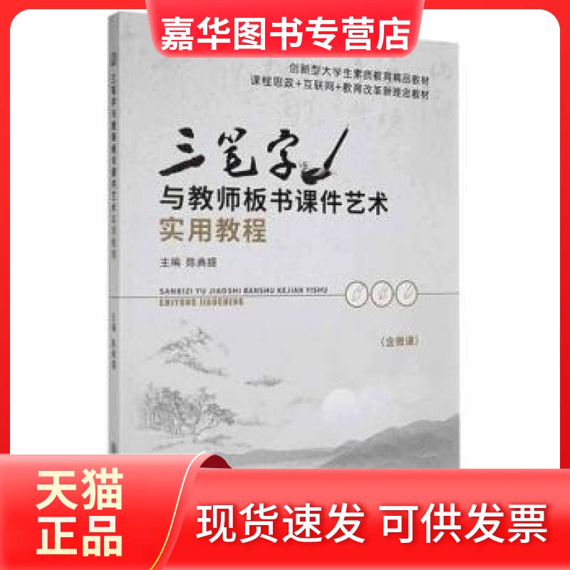 【正版现货】 三笔字与教师板书课件艺术实用教程9787313252685 陈典提上海交通大学出版社有限公司 陈典提 上海交通大学出版社