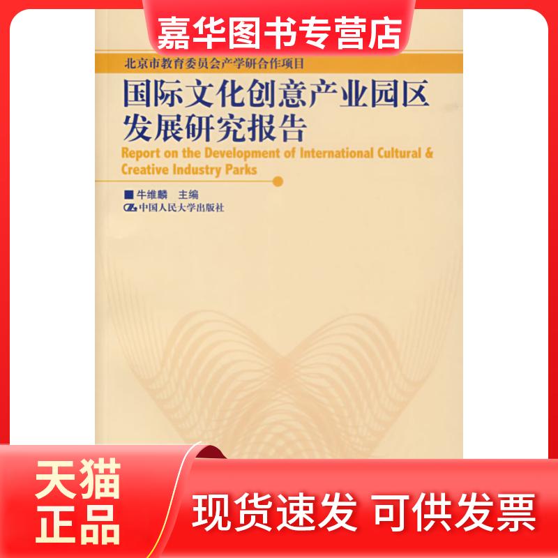 【正版现货】 国际文化创意产业园区发展研究报告 牛维麟 著 中国人民大学出版社