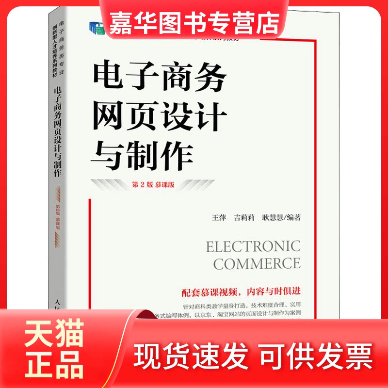 【正版现货】 电子商务网页设计与制作 第2版 慕课版 王萍,吉莉莉,耿慧慧 人民邮电出版社
