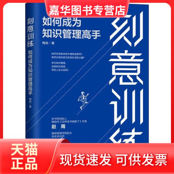 【正版现货】 刻意训练 如何成为知识管理高手 梅俊 著 中国法制出版社
