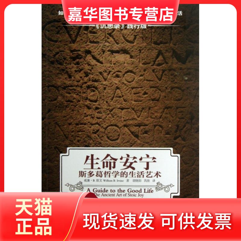 【正版现货】 生命安宁(斯多葛哲学的生活艺术) (美)威廉·B.欧文|译者:胡晓阳//芮欣 中央编译出版社