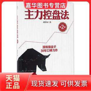 【正版现货】 主力控盘法（第2版） 胡任标 北京联合出版公司