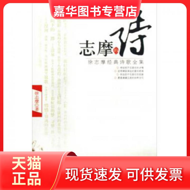 【正版现货】 志摩的诗(徐志摩经典诗歌全集)(精) 徐志摩 中国画报出版社