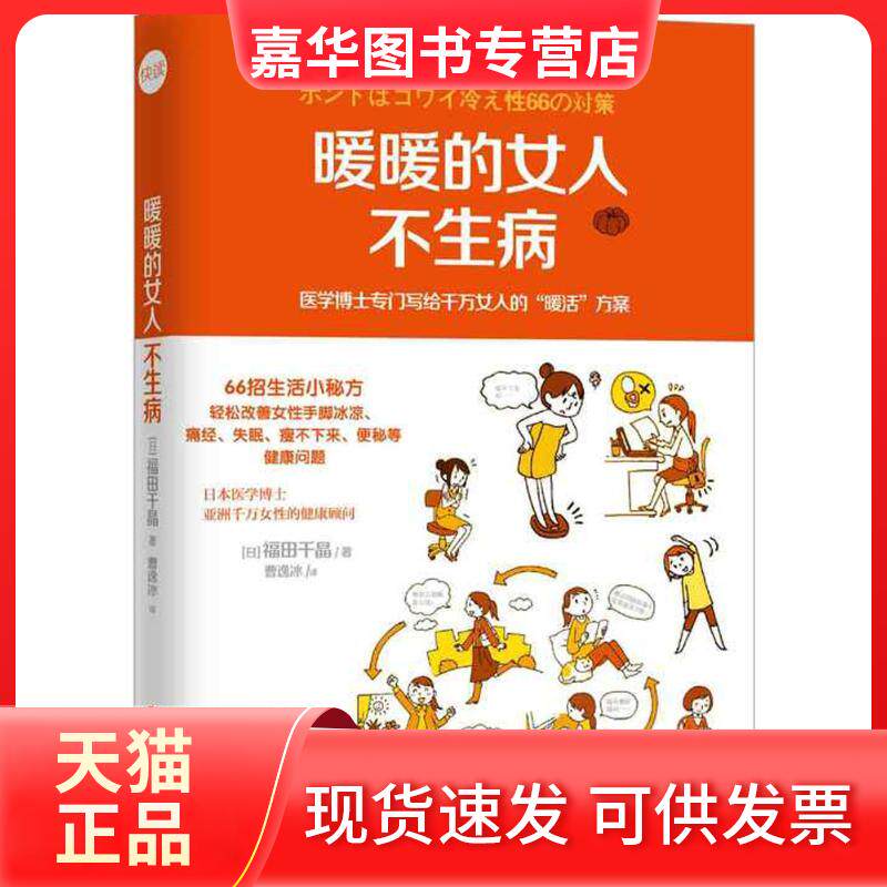 【正版现货】 暖暖的女人不生病 (日)福田千晶 著;曹逸冰 译 著作 江西科学技术出版社