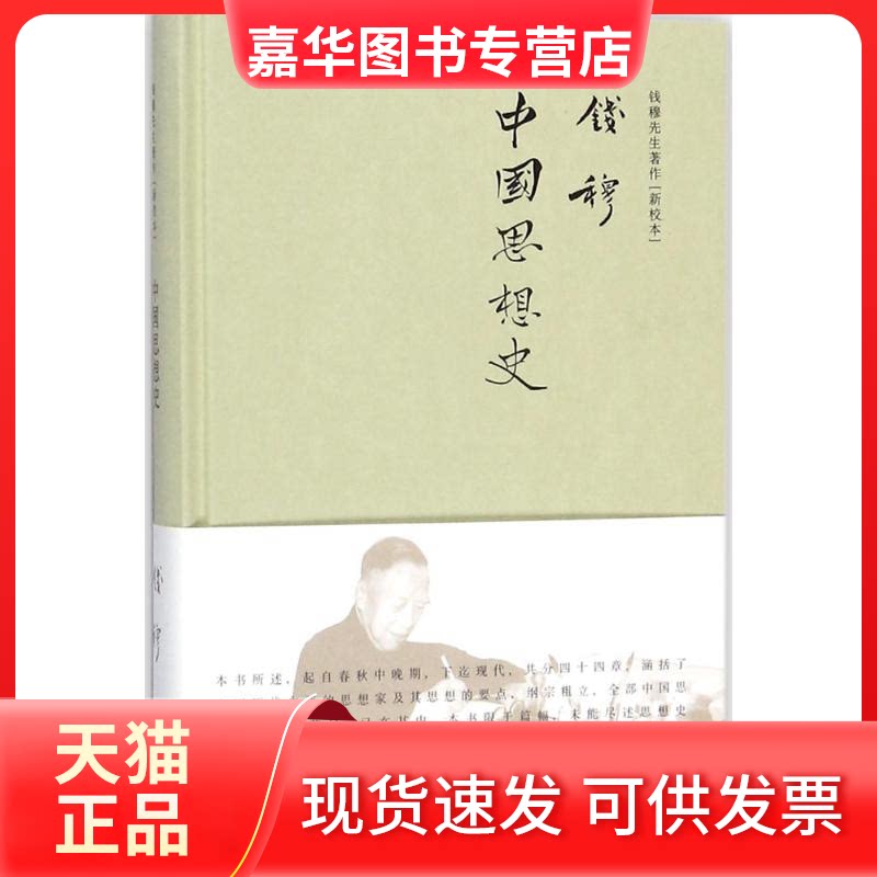 【正版现货】 中国思想史 钱穆 著 著 九州出版社