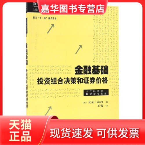 【正版现货】 金融基础 (美)尤金·法玛(Eugene Fama) 著;王蕾 译;陈昕 丛书主编 著 格致出版社