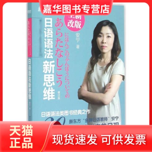 【正版现货】 日语语法新思维 安宁 著 北京语言大学出版社