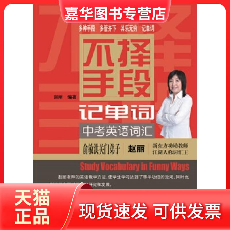 【正版现货】 不择手段记单词 中考英语词汇 赵丽 编著 经济科学出版社