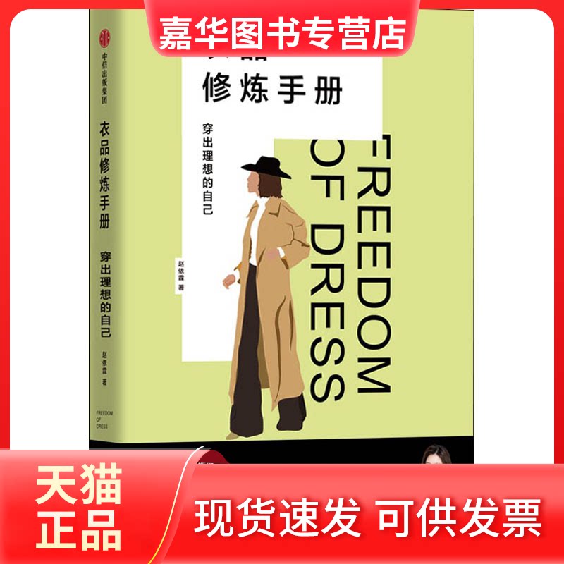 【正版现货】 衣品修炼手册 穿出理想的自己 赵依霖 中信出版社