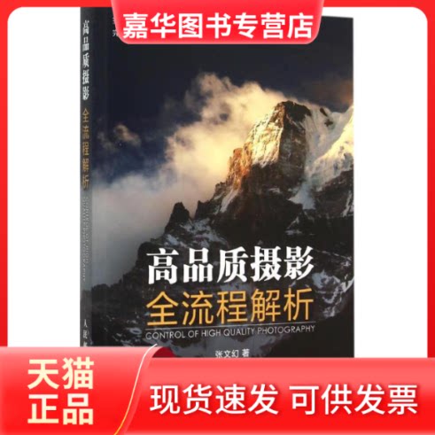 【正版现货】 高品质摄影全流程解析 张文幻 著 著 人民邮电出版社