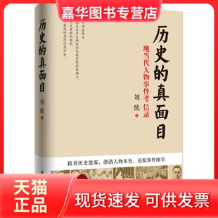 【正版现货】 历史的真面目:现当代人物事件考信录 刘统著 华夏出版社
