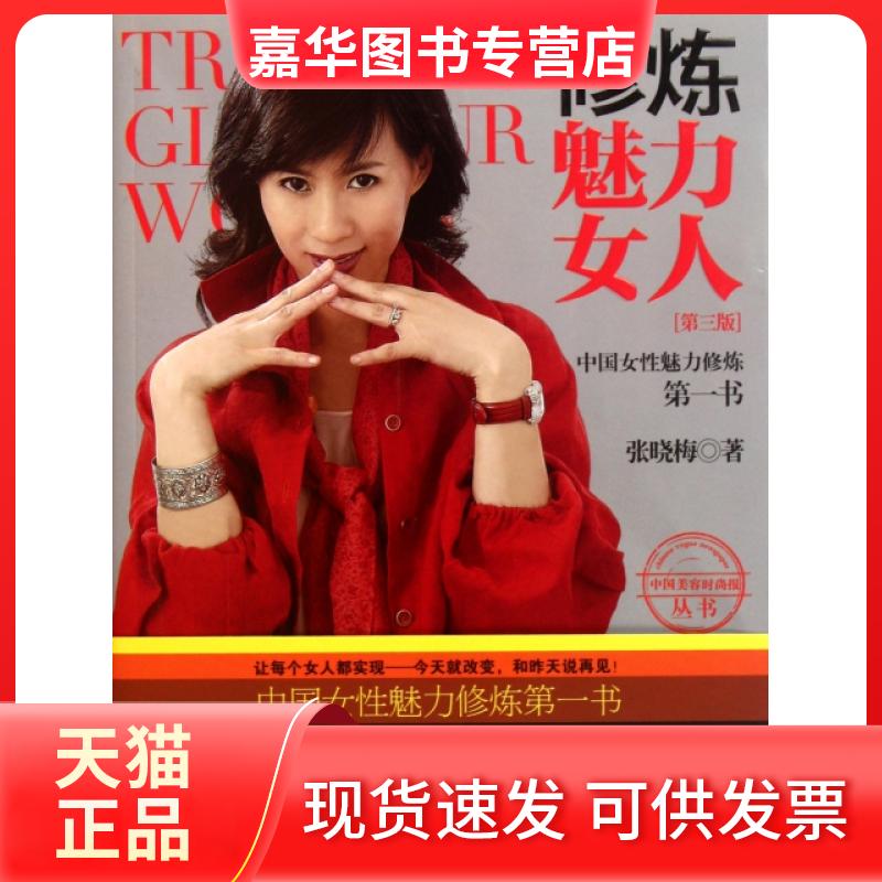 【正版现货】 修炼魅力女人(第3版)/中国美容时尚报丛书 张晓梅 中信
