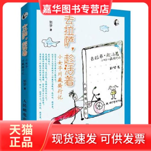 【正版现货】 去拉萨,趁活着:小女子川藏骑行记 郭梦 著 人民邮电出版社