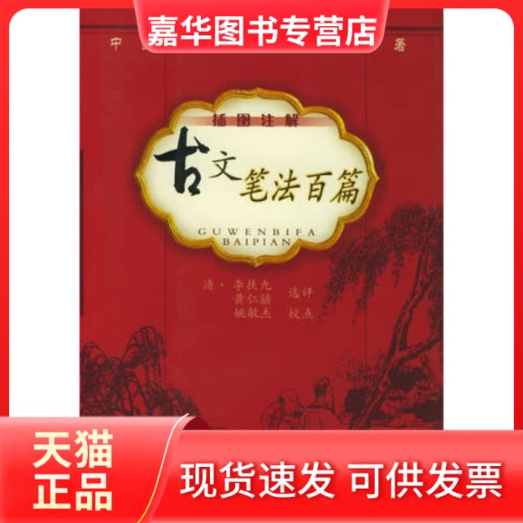 【正版现货】 古文笔法百篇(插图注解) (清)李扶九 黄仁黼 选评 姚敏杰 校点 三秦出版社