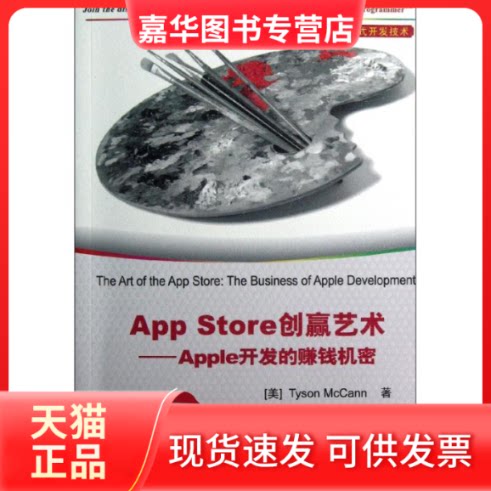 【正版现货】 App Store创赢艺术:Apple开发的赚钱机密 (美)麦卡恩 著 苏健 译 清华大学出版社