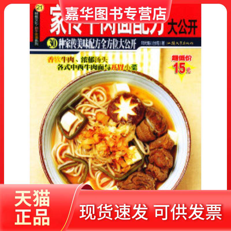 【正版现货】 家传牛肉面配方大公开 郑元魁 汕头大学出版社