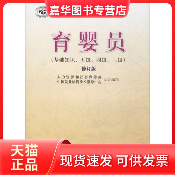 【正版现货】 育婴员 人力资源和社会保障部中国就业培训技术指导中心 组织编写 著 海洋出版社