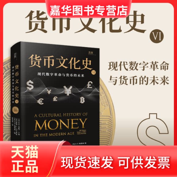 【正版现货】 货币文化史(VI)-现代数字与货币的未来 (美)比尔·莫勒(Bill Maurer)主编 上海文汇出版社有限公司