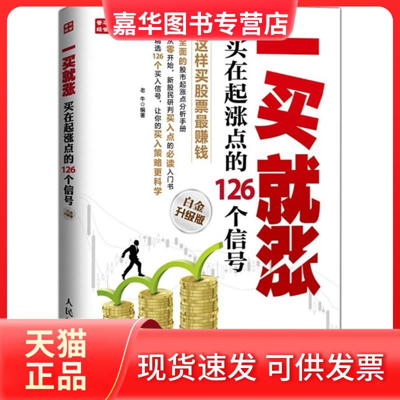 【正版现货】 一买就涨 老牛 编著 著 人民邮电出版社