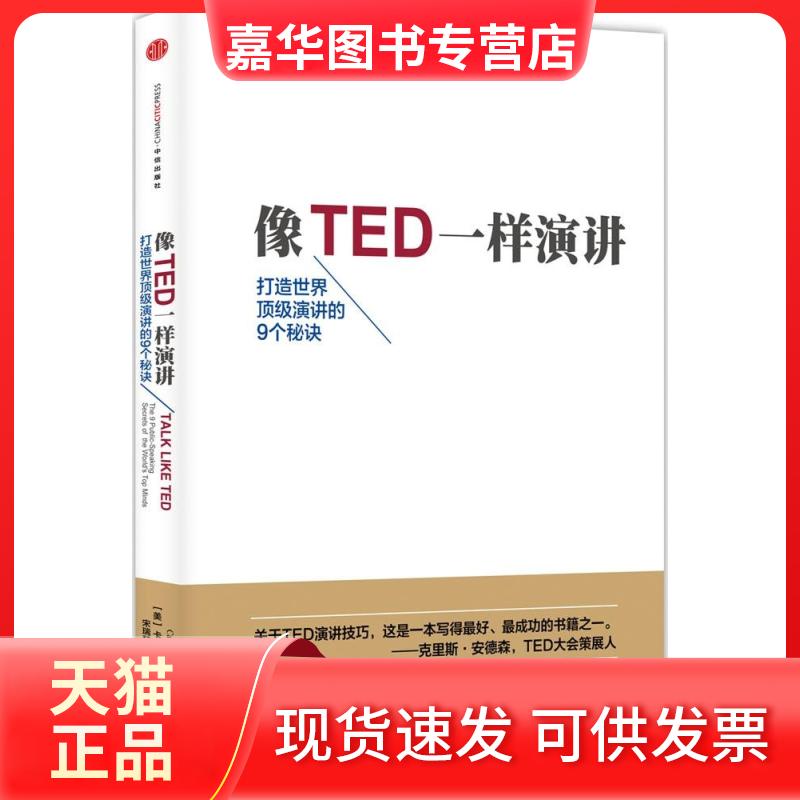 【正版现货】 像TED一样演讲 卡迈恩·加洛 中信出版社