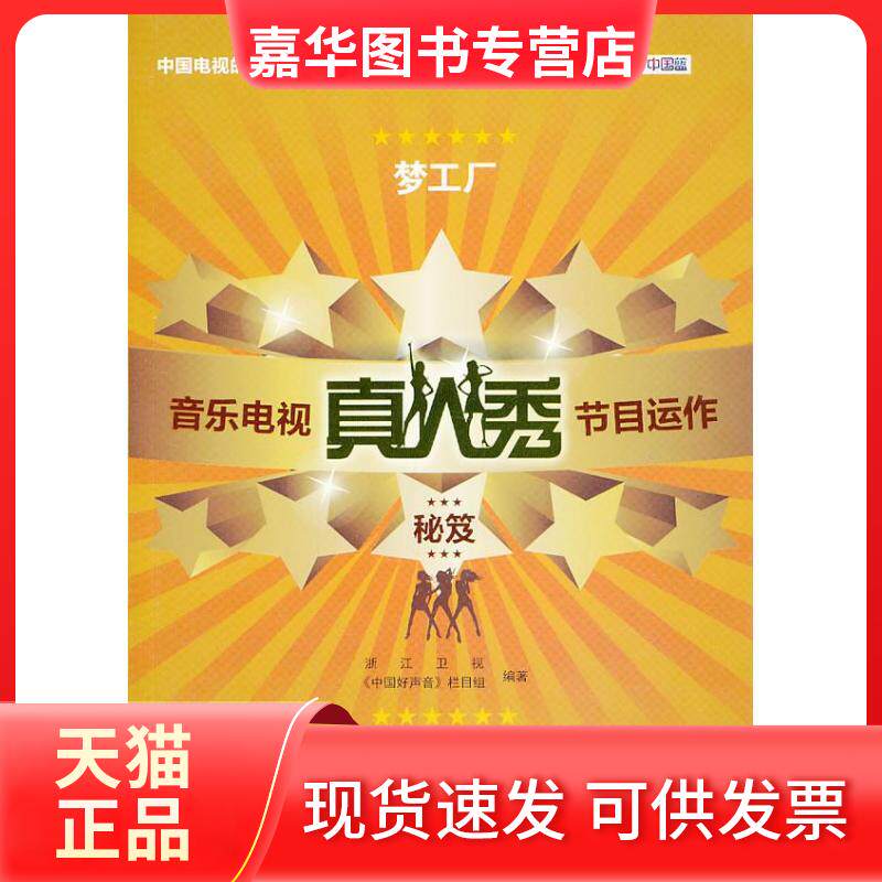 【正版现货】 梦工厂：音乐电视真人秀节目运作秘笈 浙江卫视"中国好声音"栏目组 中国人民大学出版社