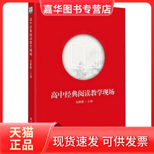 【正版现货】 高中经典阅读教学现场 吴欣歆 教育科学出版社