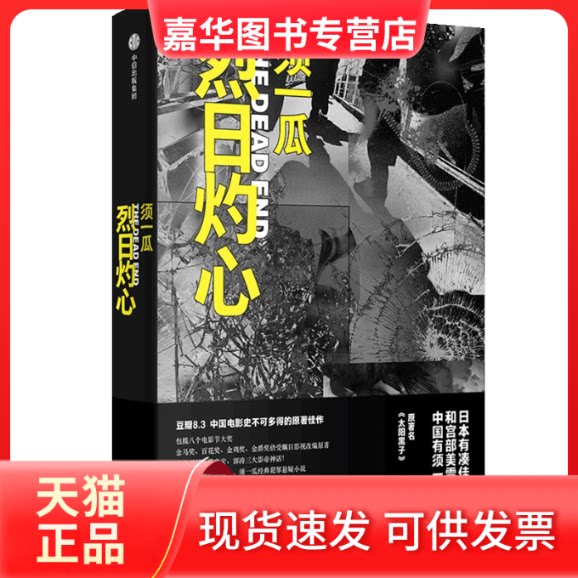 【正版现货】 烈日灼心 须一瓜 中信出版社