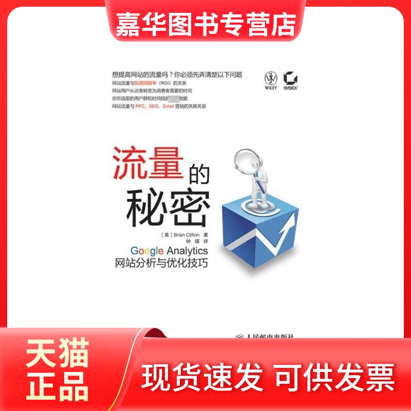 【正版现货】 流量的秘密-GOOGLE ANALYTICS分析与优化技巧 [英]Brian Clifton 著 著 钟镭 译 人民邮电出版社
