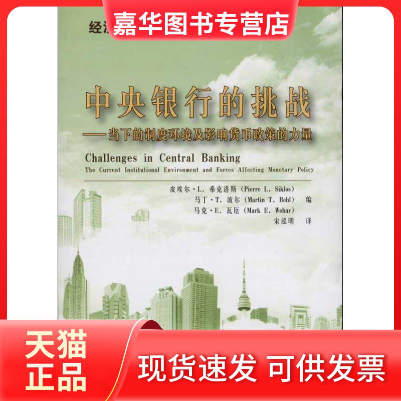【正版现货】 中央银行的挑战 皮埃尔.L.系科洛斯 等 编 中国金融出版社