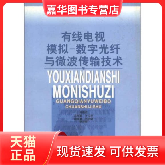 【正版现货】 有线电视模拟数字光纤与微波传输技术 范寿嗣 中国广播电视出版社
