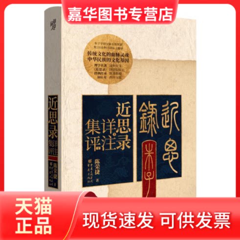 【正版现货】 近思录详注集评(精) 陈荣捷 著 重庆出版社
