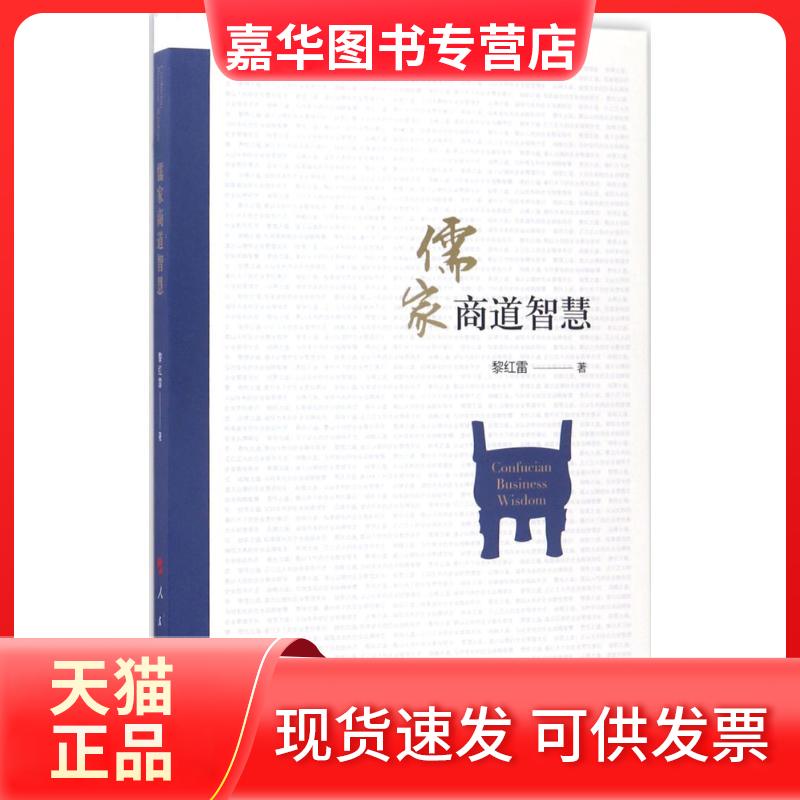 【正版现货】 儒家商道智慧 黎红雷 著 人民出版社