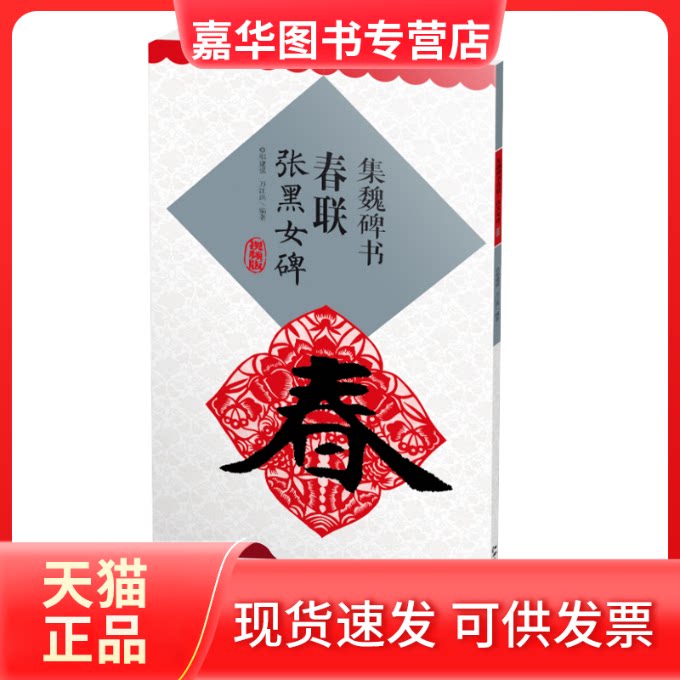 【正版现货】 集魏碑书春联 张黑女碑 视频版 鄢建强,万江洪 编 江西美术出版社