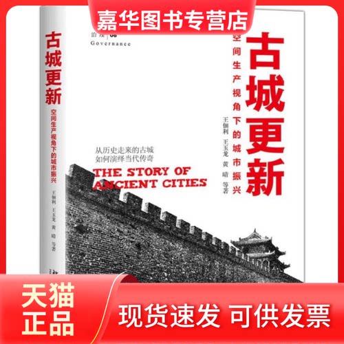【正版现货】 古城更新：空间生产视角下的城市振兴 王佃利,王玉龙,黄晴 北京大学出版社