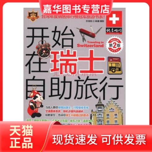 【正版现货】 开始在瑞士自旅行(D2版) 苏瑞铭 旅游教育出版社