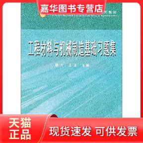 【正版现货】 工程材料与机械制造基础习题集/21世纪高等学校机械科学系列教材 杨方,王玉 编 西北工业大学出版社