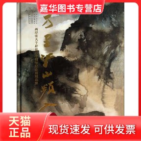 【正版现货】 万里江山频入梦-两岸张大千辞世三十周年纪念展精品集 本社 文物出版社