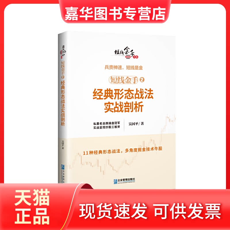 【正版现货】 短线金手(2经典形态战法实战剖析)/短线金手书系 吴国平 企业管理出版社
