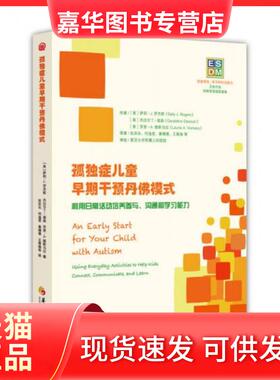 【正版现货】 ESDM：孤独症儿童早期干预丹模式 [美]萨莉·J.、[美]杰拉尔丁·道森、[美]劳里·A.维斯马拉  著 华夏出版社