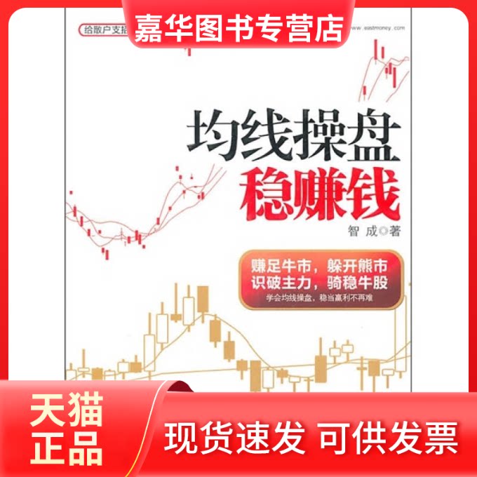 【正版现货】 均线操盘稳赚钱 智成 中信出版社