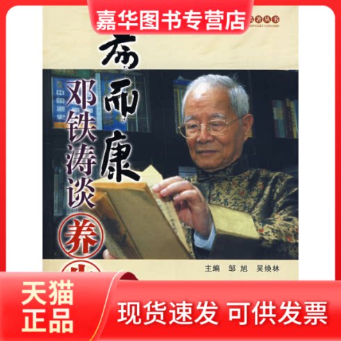【正版现货】 寿而康 邓铁涛谈养生 邹旭,吴焕林 编 羊城晚报出版社