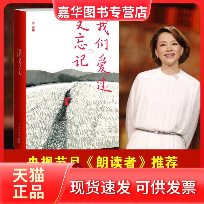【正版现货】 我们爱过又忘记 余秀华 著 著 新星出版社